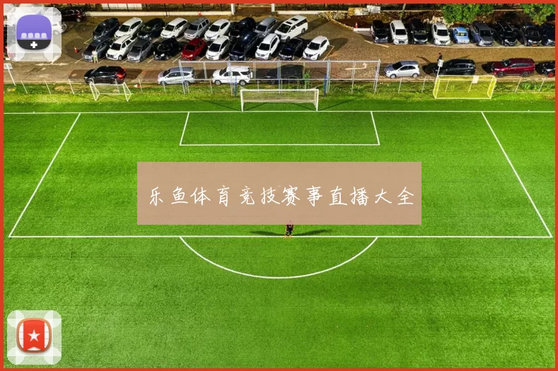 乐鱼体育竞技赛事直播大全