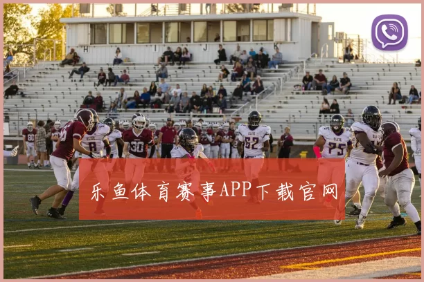 乐鱼体育赛事APP下载官网