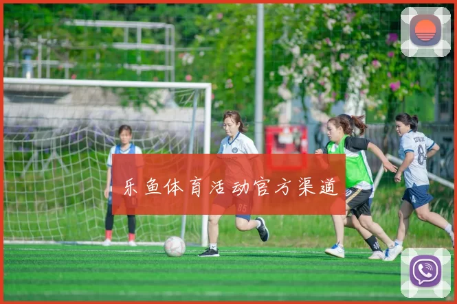 乐鱼体育活动官方渠道