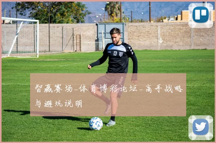 智赢赛场_体育博彩论坛_高手战略与避坑说明