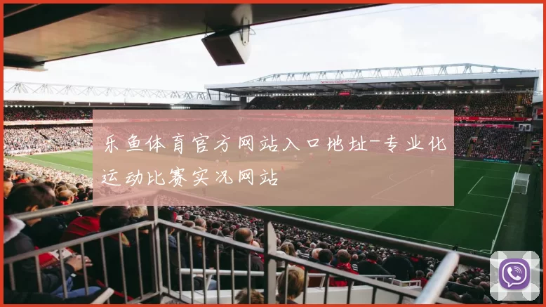 乐鱼体育官方网站入口地址-专业化运动比赛实况网站