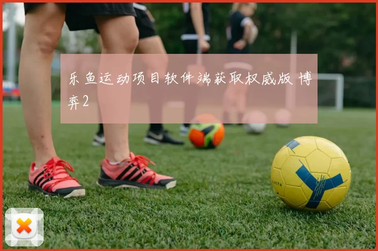 乐鱼运动项目软件端获取权威版 博弈2