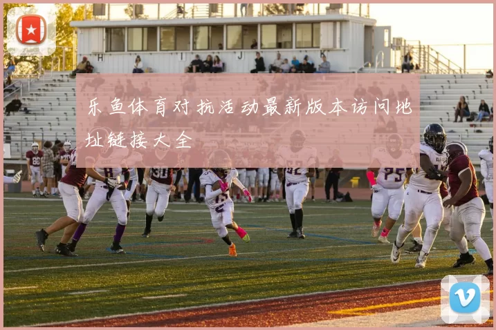 乐鱼体育对抗活动最新版本访问地址链接大全