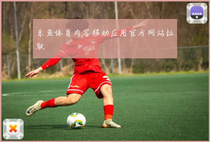 乐鱼体育内容移动应用官方网站拉取