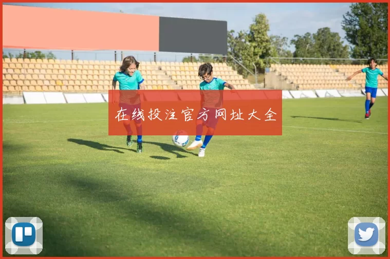在线投注官方网址大全