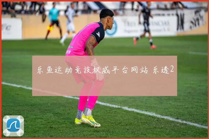乐鱼运动竞技权威平台网站 乐透2