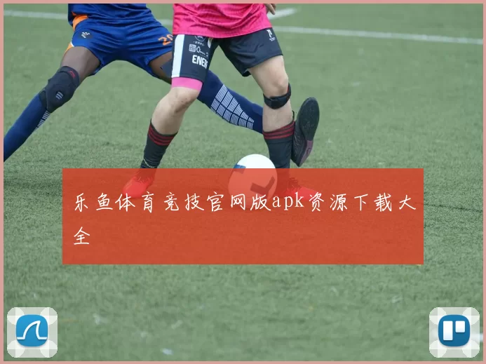 乐鱼体育竞技官网版apk资源下载大全