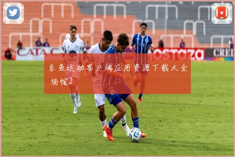 乐鱼运动客户端应用资源下载大全 场馆2