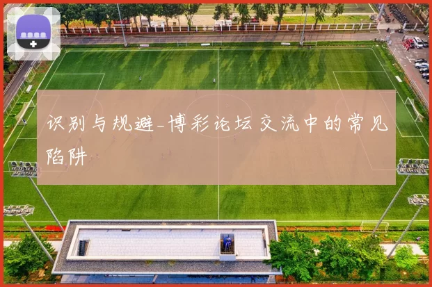 识别与规避_博彩论坛交流中的常见陷阱