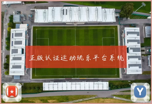 正版认证运动玩乐平台系统