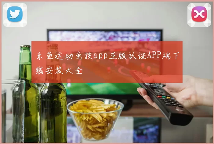乐鱼运动竞技app正版认证APP端下载安装大全
