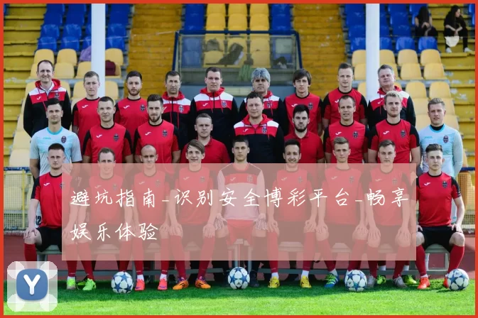 避坑指南_识别安全博彩平台_畅享娱乐体验