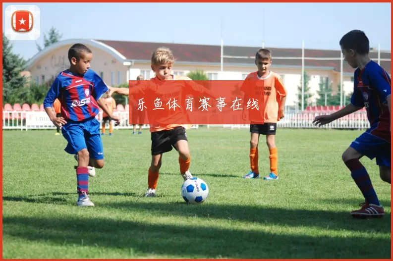 乐鱼体育赛事在线