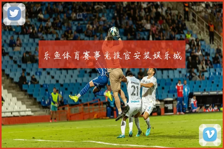 乐鱼体育赛事竞技官安装娱乐城