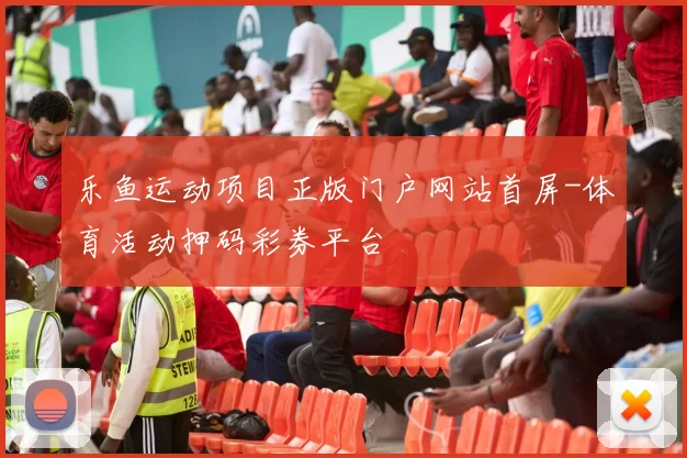 乐鱼运动项目正版门户网站首屏-体育活动押码彩券平台