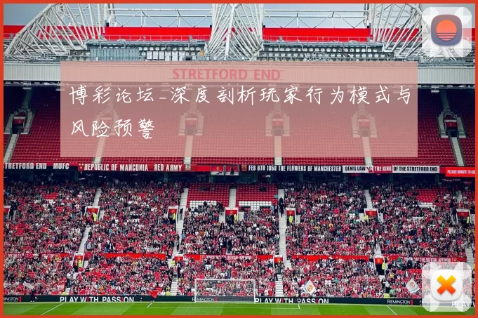 博彩论坛_深度剖析玩家行为模式与风险预警