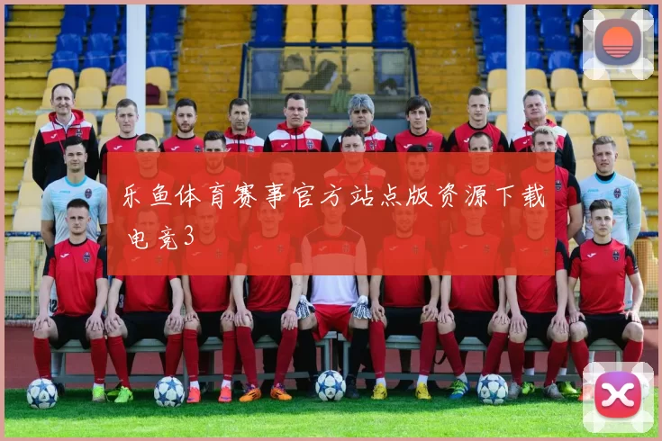 乐鱼体育赛事官方站点版资源下载 电竞3
