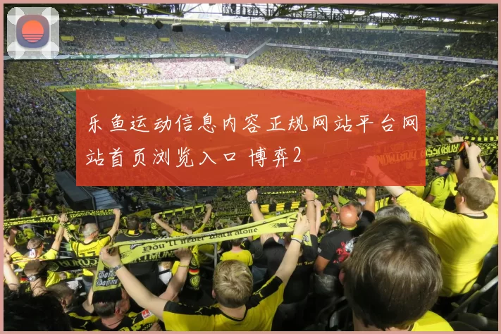 乐鱼运动信息内容正规网站平台网站首页浏览入口 博弈2