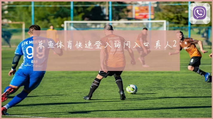 乐鱼体育快速登入访问入口 真人2