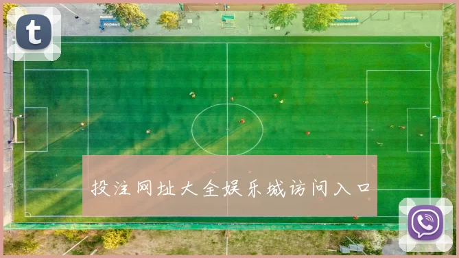 投注网址大全娱乐城访问入口