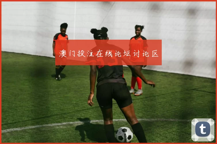 澳门投注在线论坛讨论区