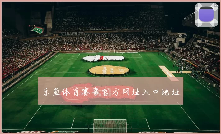 乐鱼体育赛事官方网址入口地址