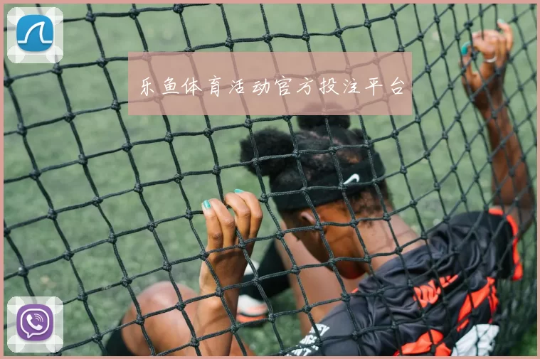 乐鱼体育活动官方投注平台