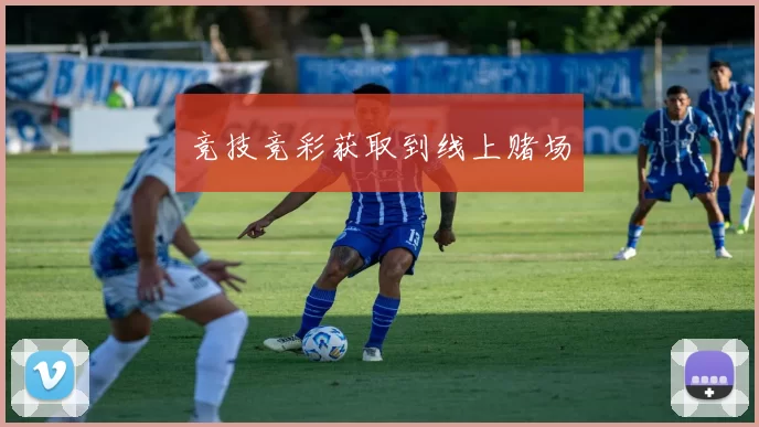 竞技竞彩获取到线上赌场