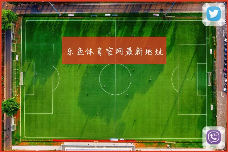 乐鱼体育官网最新地址