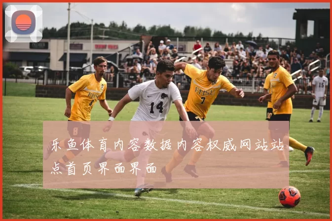 乐鱼体育内容数据内容权威网站站点首页界面界面