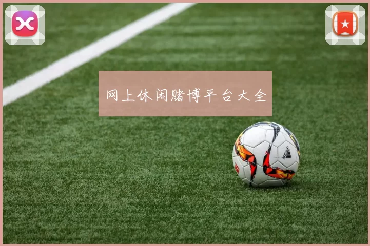 网上休闲赌博平台大全