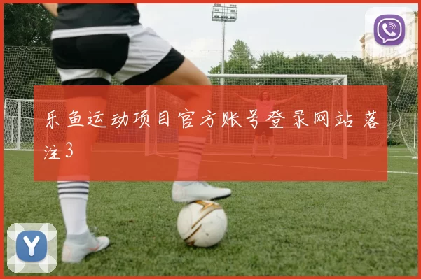 乐鱼运动项目官方账号登录网站 落注3
