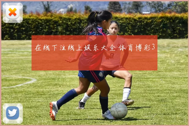 在线下注线上娱乐大全 体育博彩3