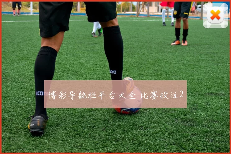 博彩导航栏平台大全 比赛投注2