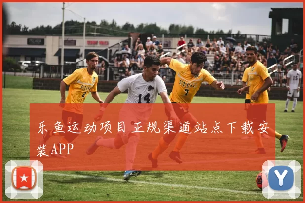 乐鱼运动项目正规渠道站点下载安装APP