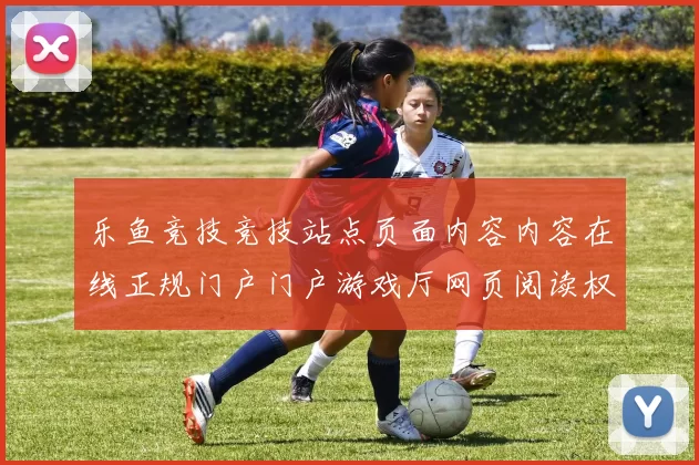 乐鱼竞技竞技站点页面内容内容在线正规门户门户游戏厅网页阅读权威赌场打开官网入口地址官方平台打开入口大全