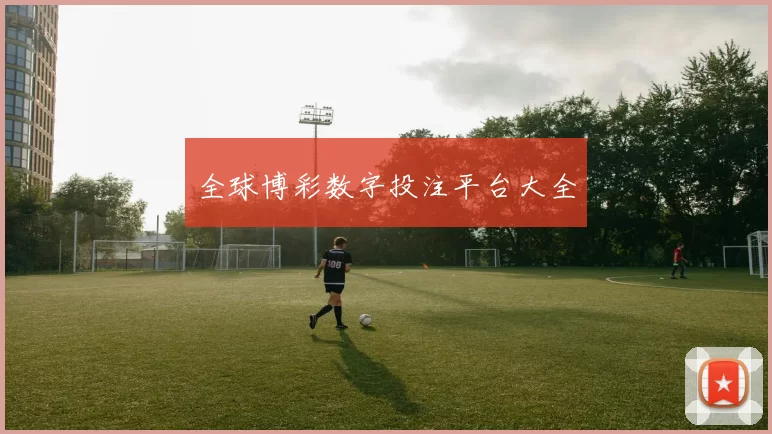 全球博彩数字投注平台大全