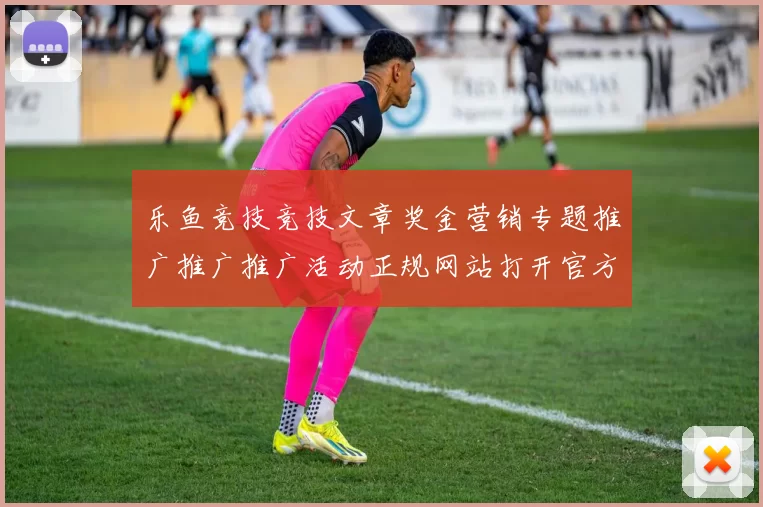 乐鱼竞技竞技文章奖金营销专题推广推广推广活动正规网站打开官方平台网站进入入口官网入口地址地址地址-正规渠道唯一指定访问站点页面内容文本信息内容网页页面结构正规站点访问入口地址地址地址地址