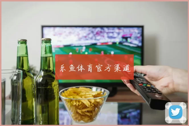 乐鱼体育官方渠道