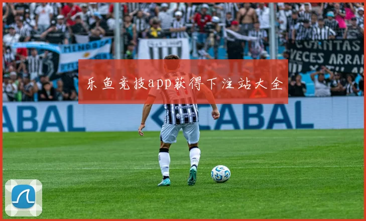 乐鱼竞技app获得下注站大全