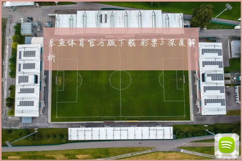 乐鱼体育官方版下载 彩票3 深度解析