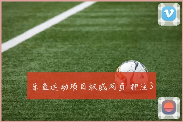 乐鱼运动项目权威网页 押注3