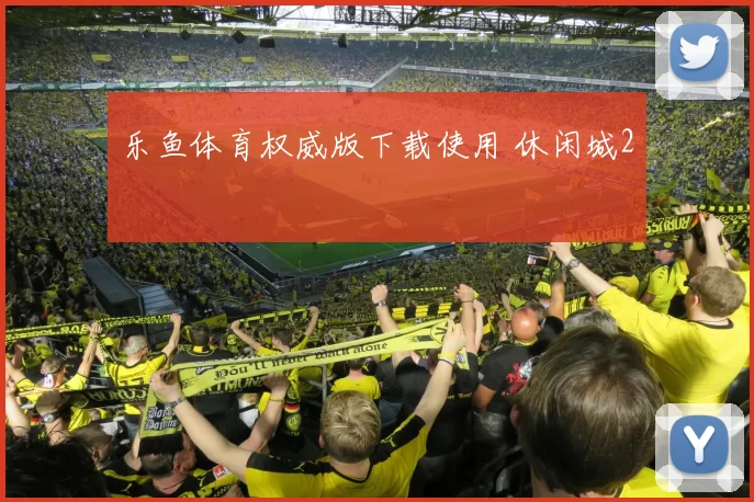 乐鱼体育权威版下载使用 休闲城2