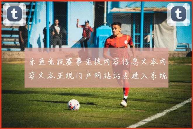 乐鱼竞技赛事竞技内容信息文本内容文本正规门户网站站点进入系统正规门户网站入口地址入口地址地址地址 现场pastime4